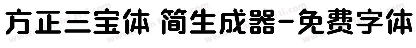 方正三宝体 简生成器字体转换